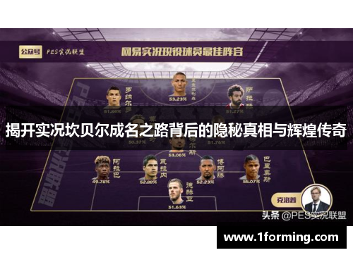 揭开实况坎贝尔成名之路背后的隐秘真相与辉煌传奇