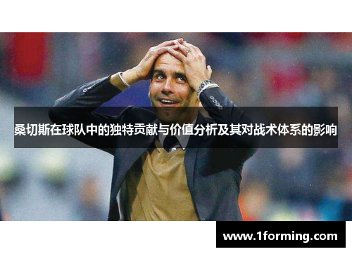 桑切斯在球队中的独特贡献与价值分析及其对战术体系的影响