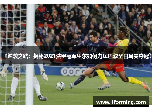 《逆袭之路：揭秘2021法甲冠军里尔如何力压巴黎圣日耳曼夺冠》